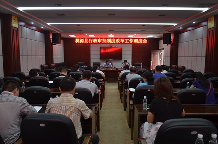 桃源县行政审批制度改革工作会议现场_副本.jpg